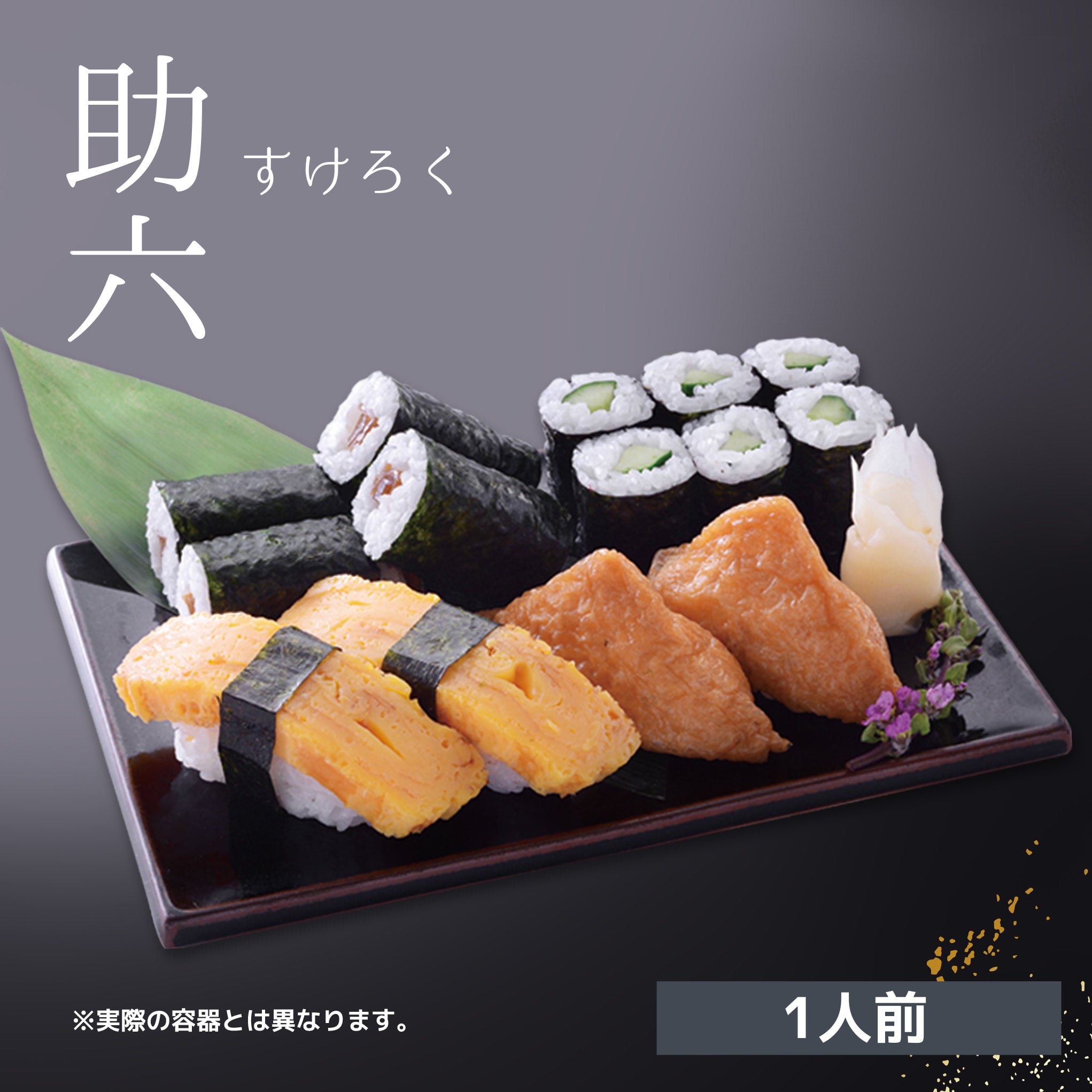 ことぶき寿司 お持ち帰り［寿司折］助六［すけろく］1人前 | ことぶき